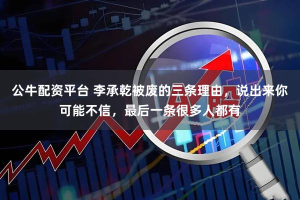 公牛配资平台 李承乾被废的三条理由，说出来你可能不信，最后一条很多人都有